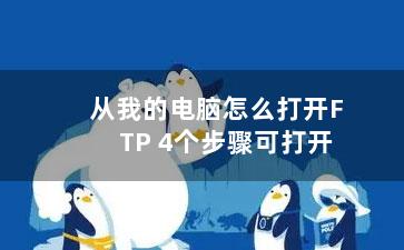 从我的电脑怎么打开FTP 4个步骤可打开